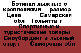 Ботинки лыжные с креплениями 34 размер › Цена ­ 650 - Самарская обл., Тольятти г. Спортивные и туристические товары » Сноубординг и лыжный спорт   . Самарская обл.